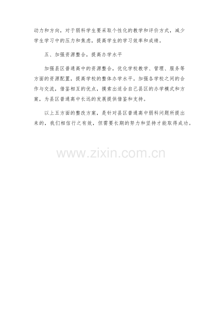 县区普通高中弱科整改方案.docx_第2页