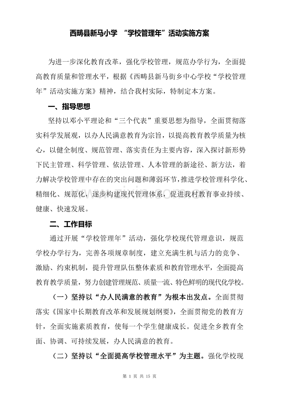 XX中心学校“学校管理年”活动实施方案(定稿).doc_第1页