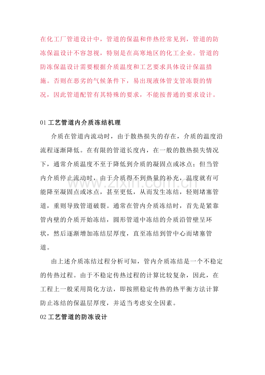 化工企业工艺管道防冻保温方法总结.docx_第1页