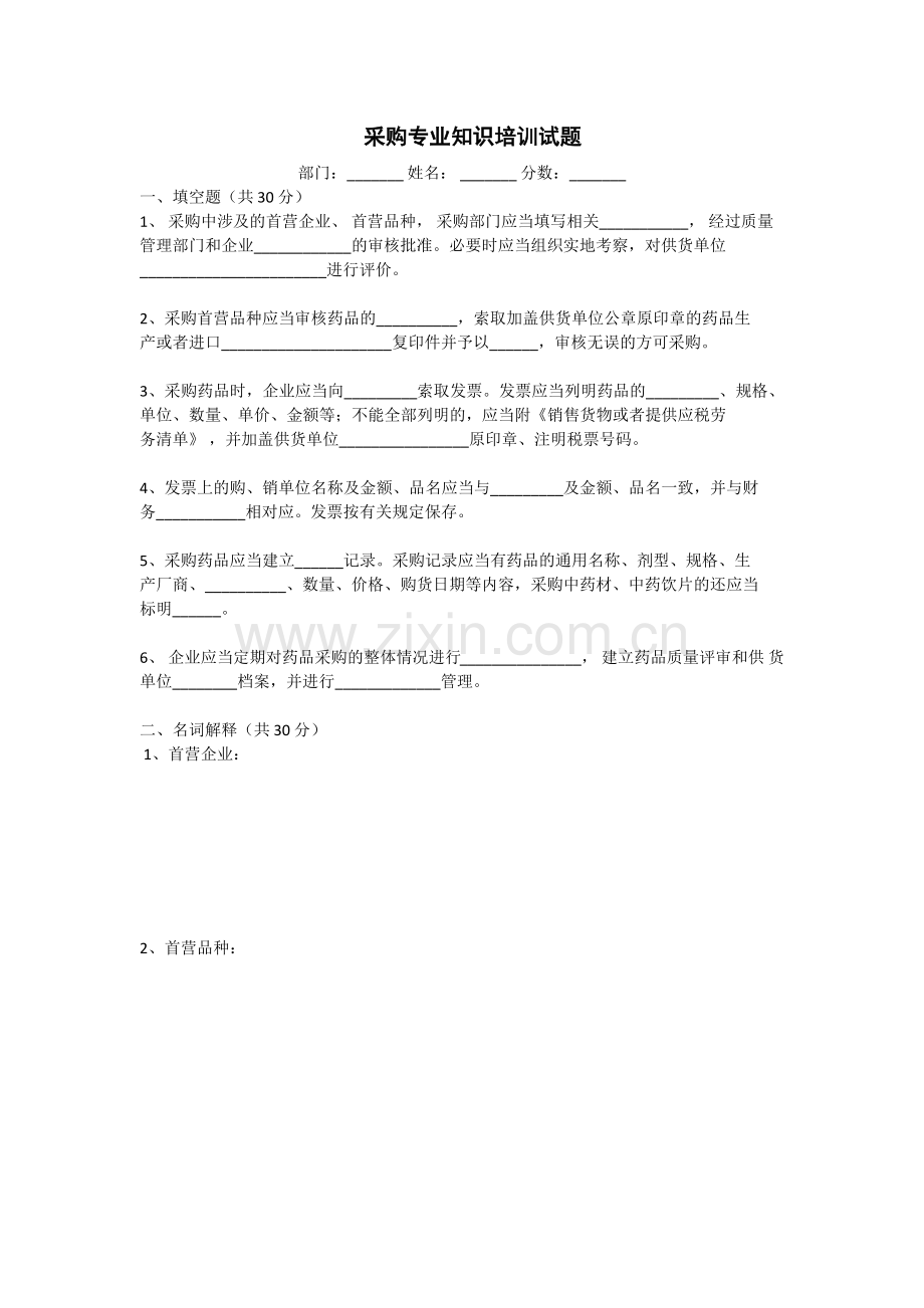 新版GSP采购专业知识培训试题-文档.docx_第1页