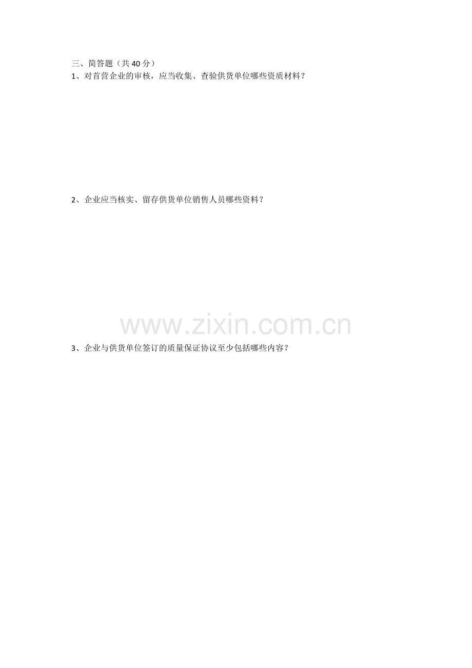 新版GSP采购专业知识培训试题-文档.docx_第2页