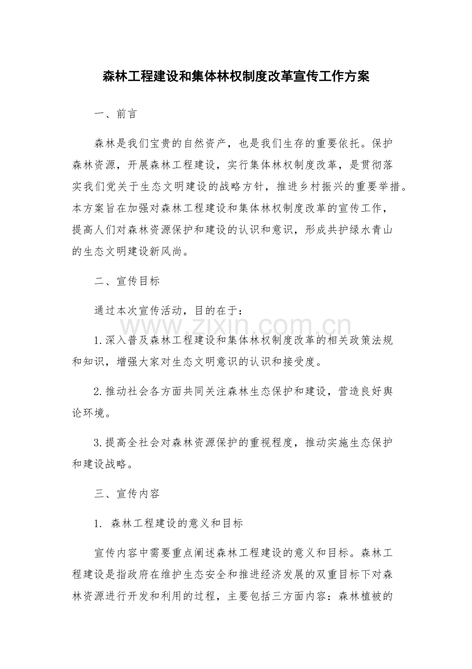 森林工程建设和集体林权制度改革宣传工作方案.docx_第1页