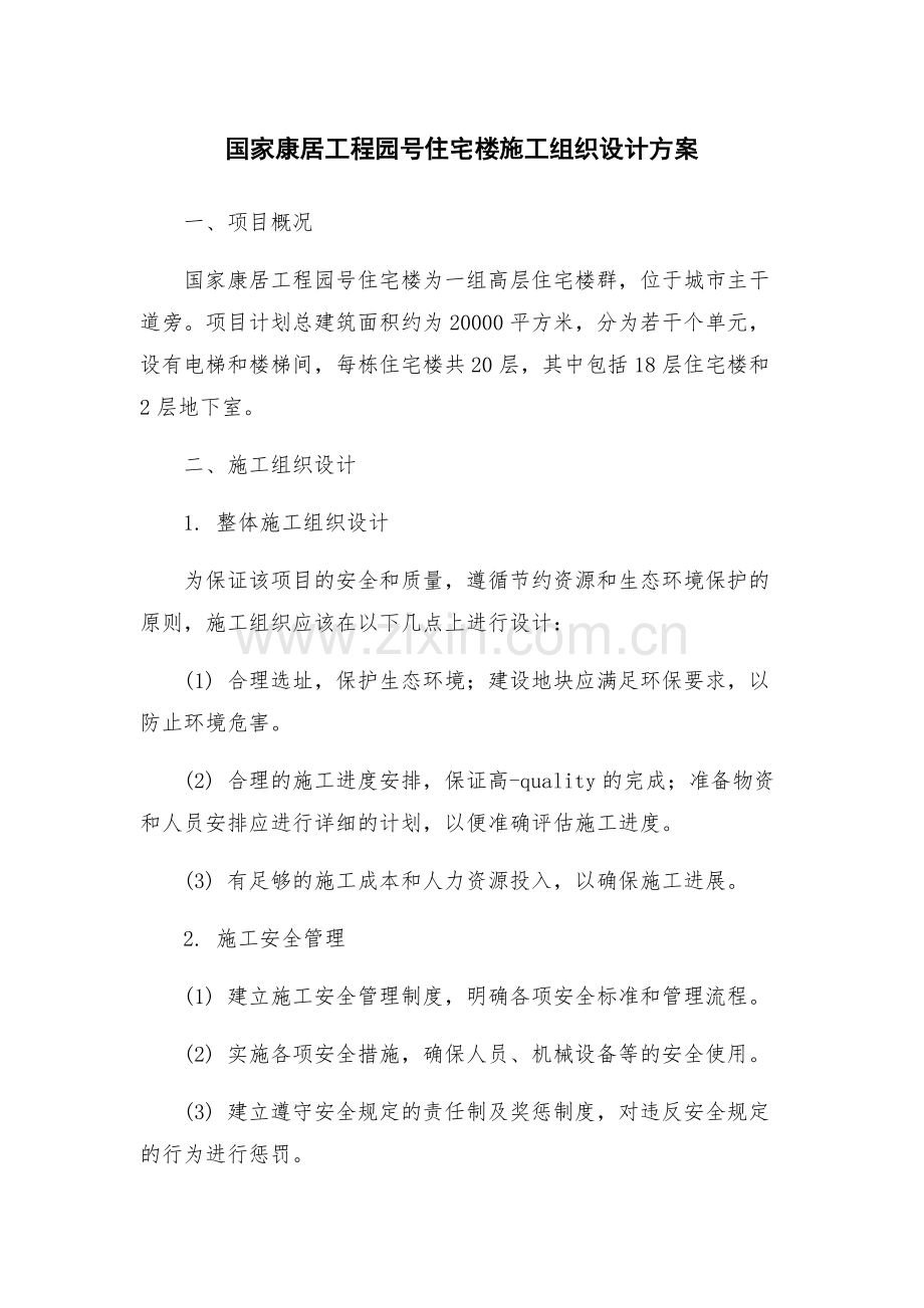 国家康居工程园号住宅楼施工组织设计方案.docx_第1页