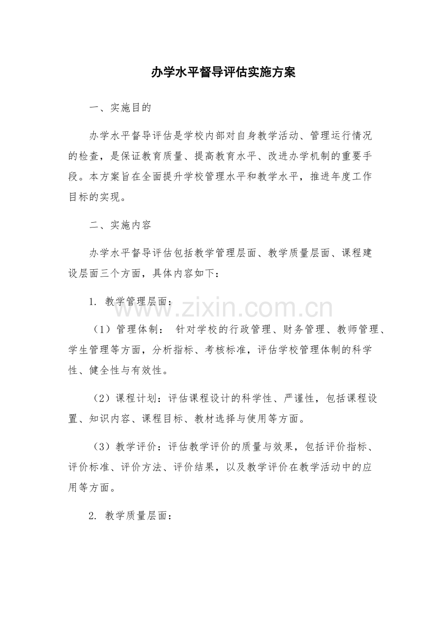 办学水平督导评估实施方案.docx_第1页