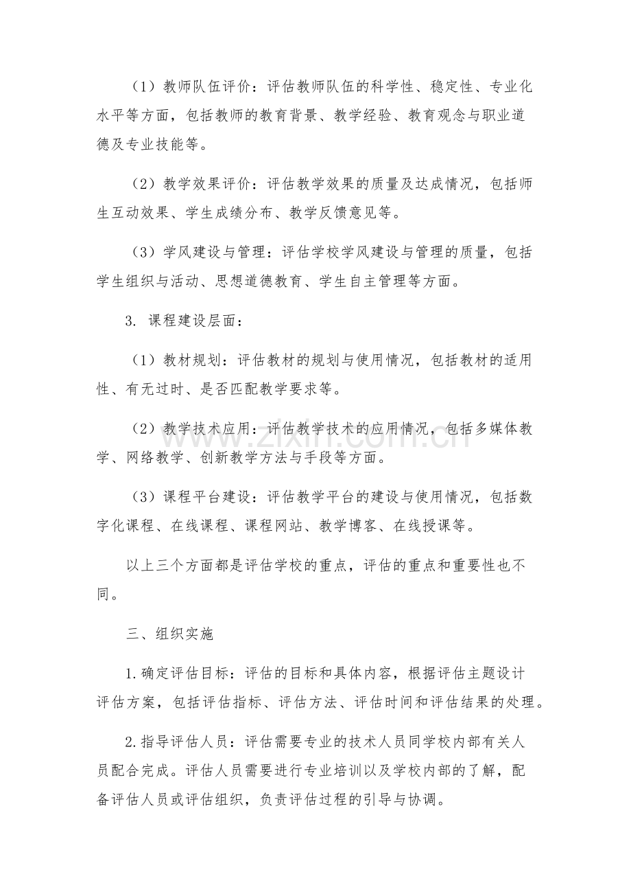 办学水平督导评估实施方案.docx_第2页