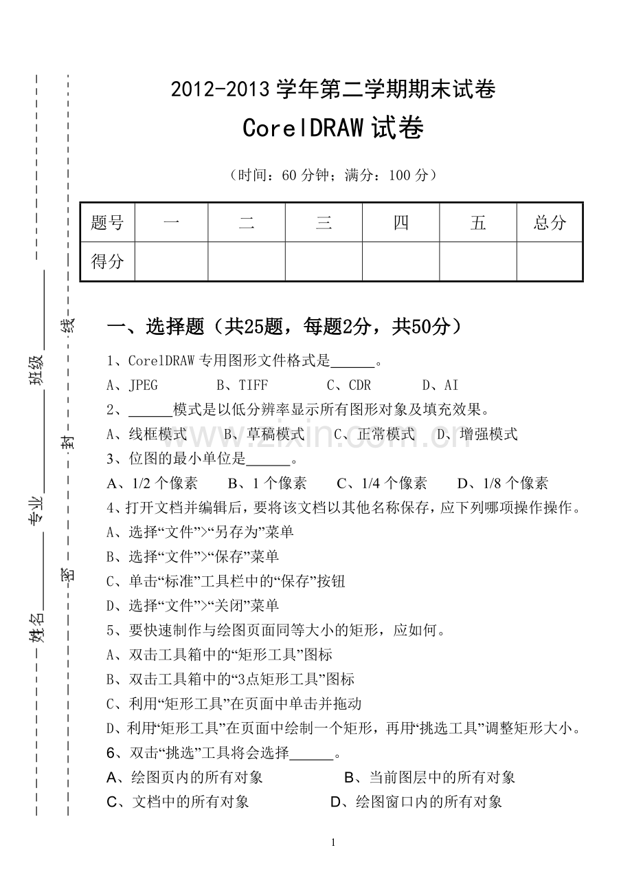 CorelDRAW期末试卷.doc_第1页