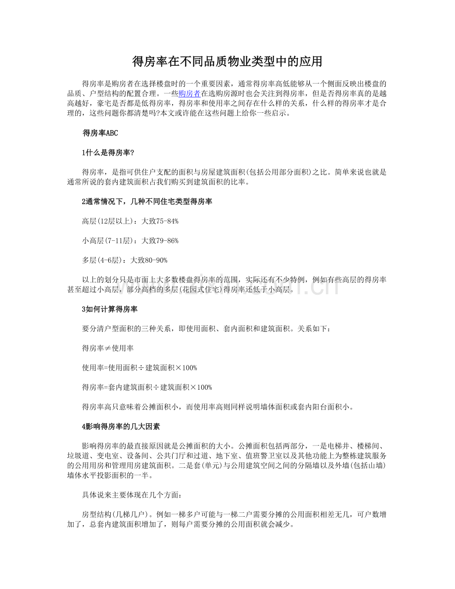得房率在不同品质物业类型中的应用.doc_第1页