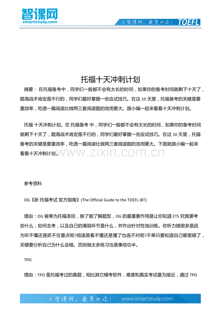 托福十天冲刺计划.docx_第2页