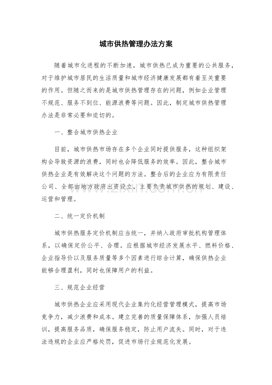 城市供热管理办法方案.docx_第1页