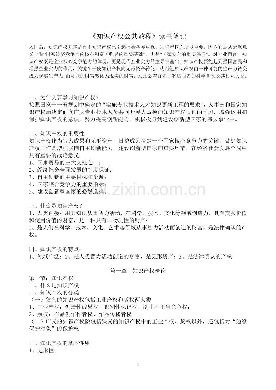 《知识产权公共教程》学习知识要点.doc_第1页