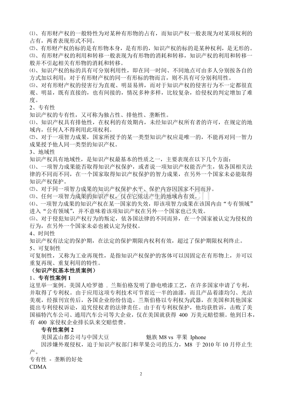 《知识产权公共教程》学习知识要点.doc_第2页