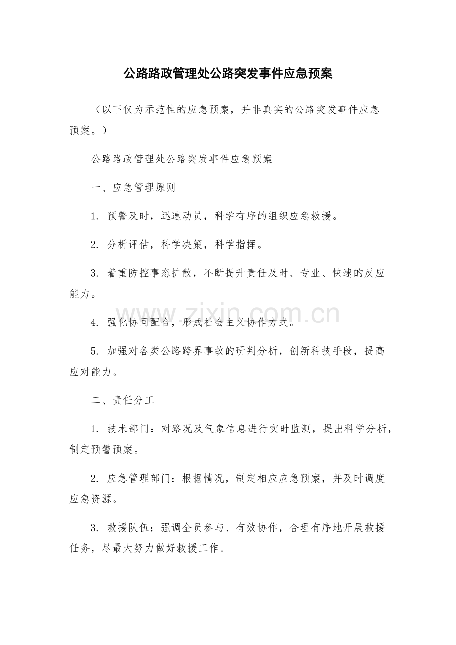 公路路政管理处公路突发事件应急预案.docx_第1页