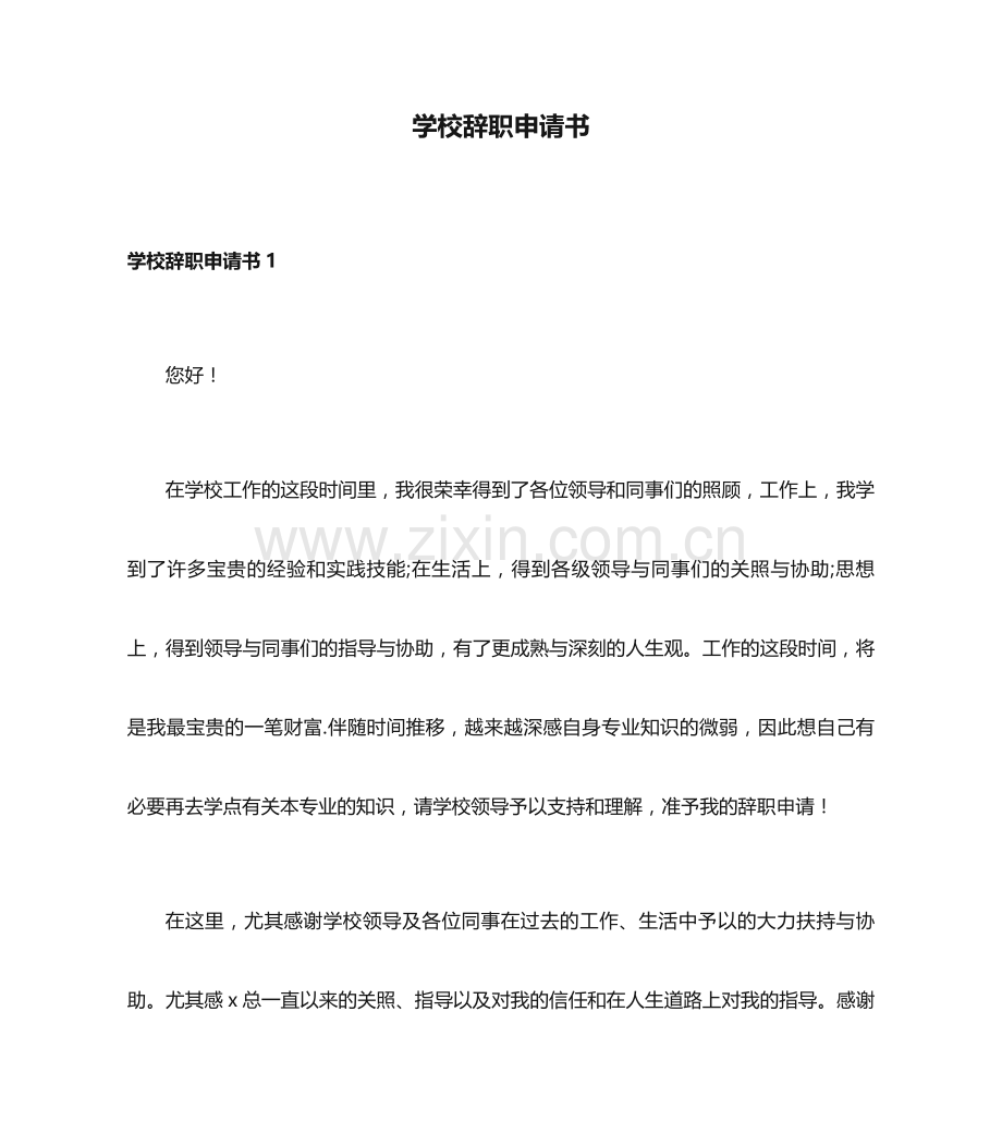 学校辞职申请书.docx_第1页