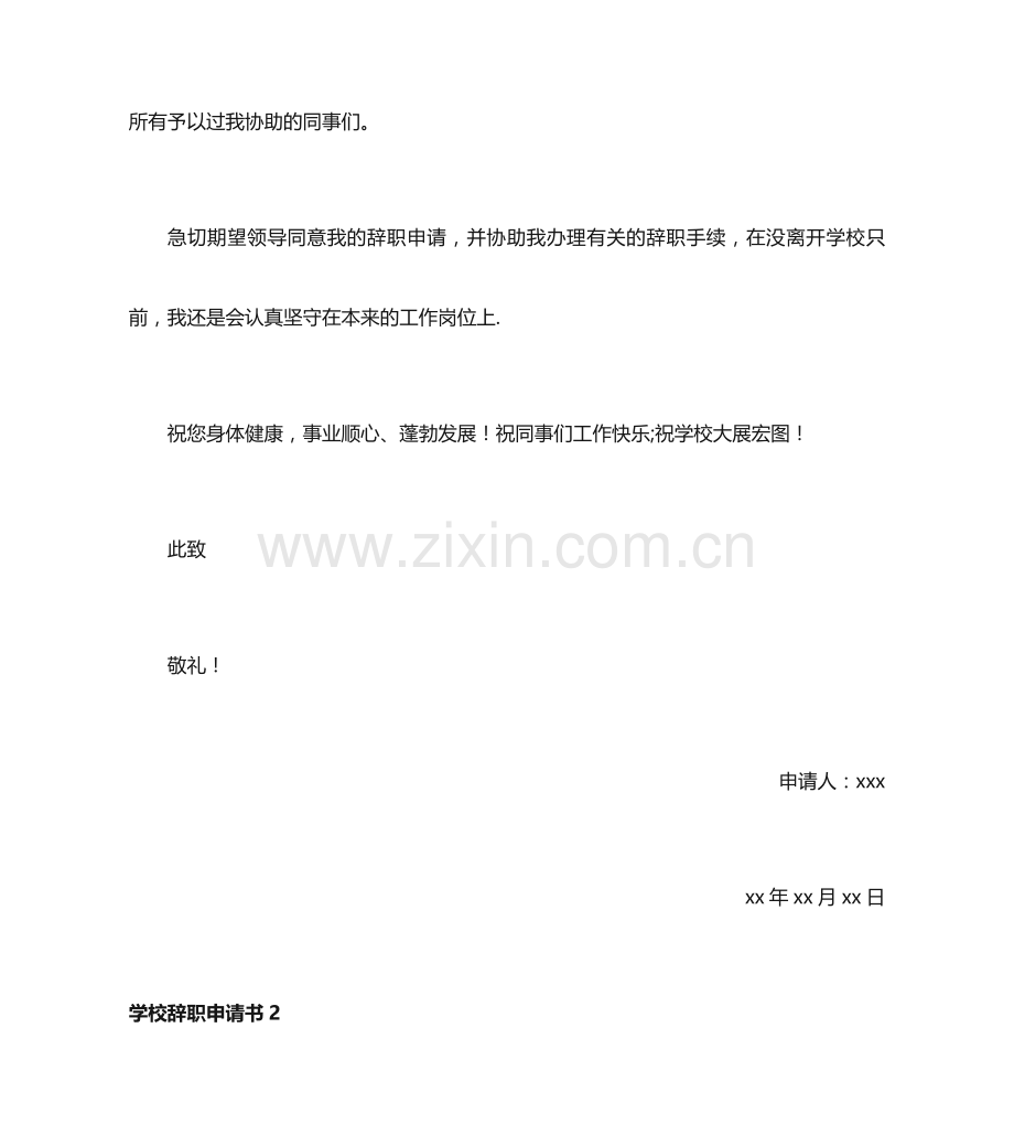 学校辞职申请书.docx_第2页