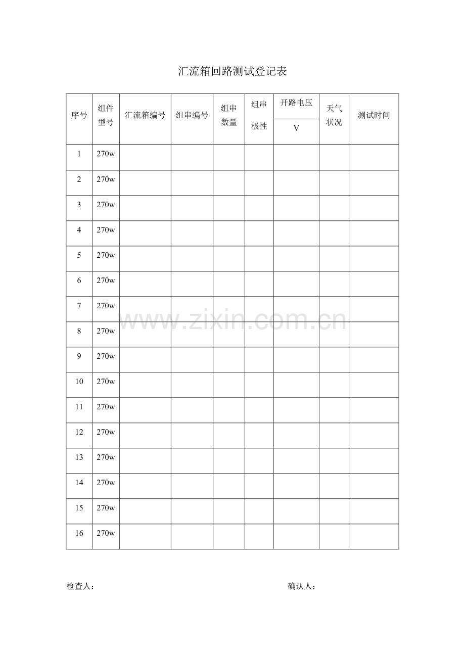 汇流箱回路测试记录表.docx_第1页