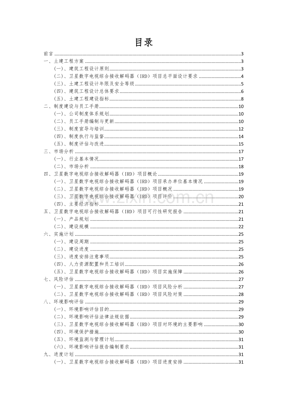 卫星数字电视综合接收解码器(IRD)项目深度研究分析报告.docx_第2页