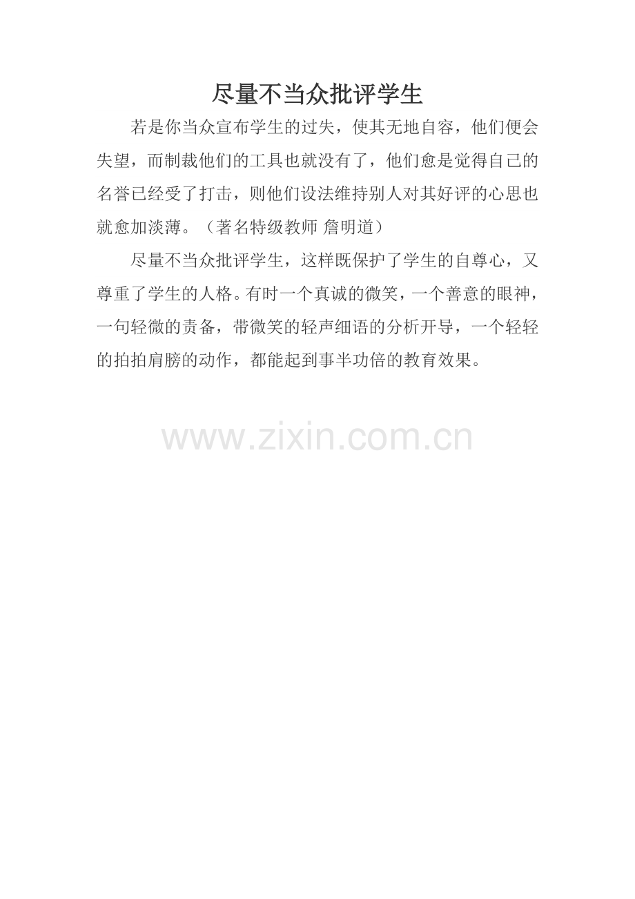 尽量不当众批评学生.doc_第1页