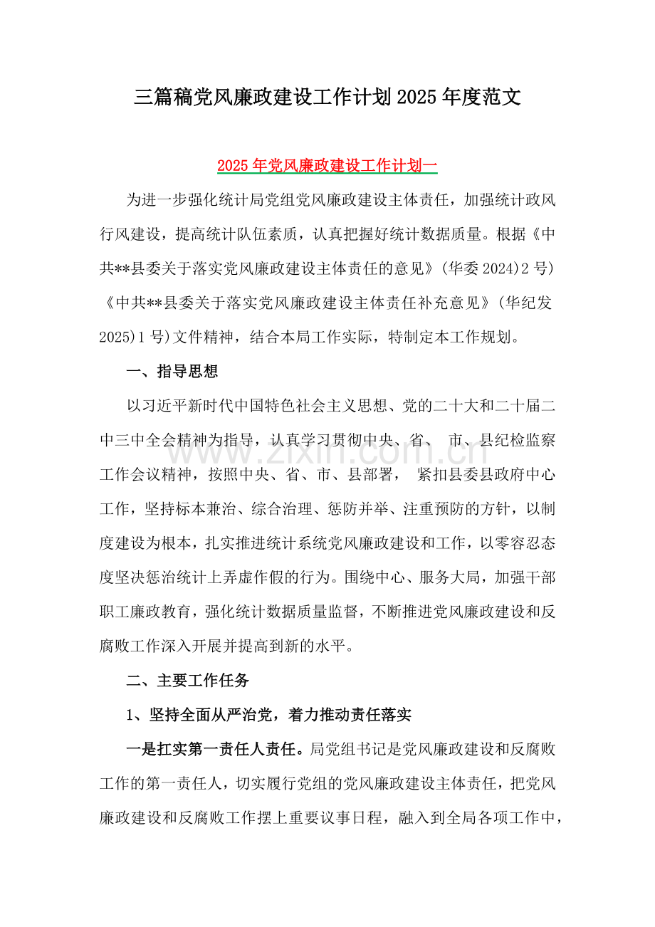 三篇稿党风廉政建设工作计划2025年度范文.docx_第1页