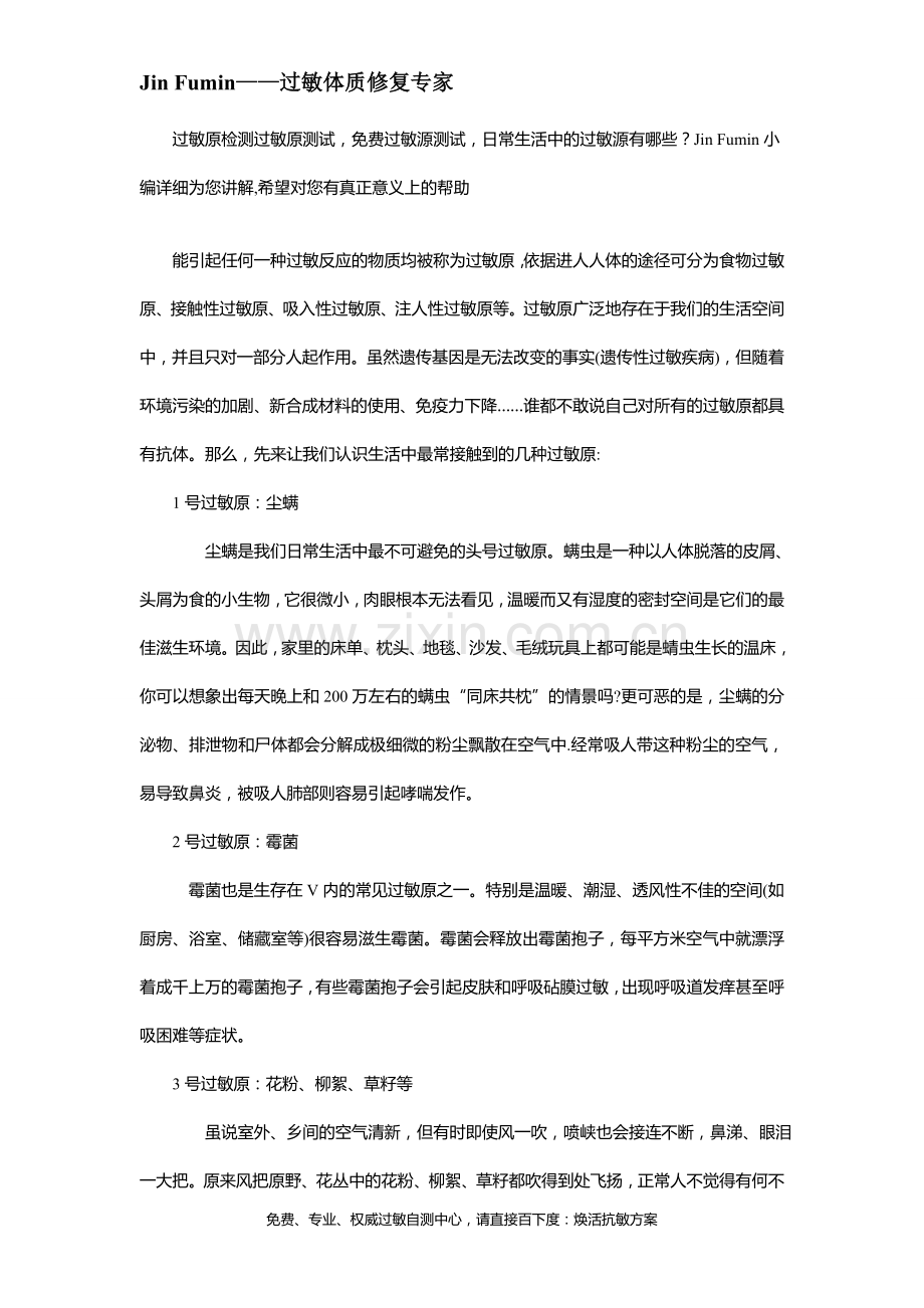 过敏原检测过敏原测试,免费过敏源测试,日常生活中的过敏源有哪些？.doc_第1页