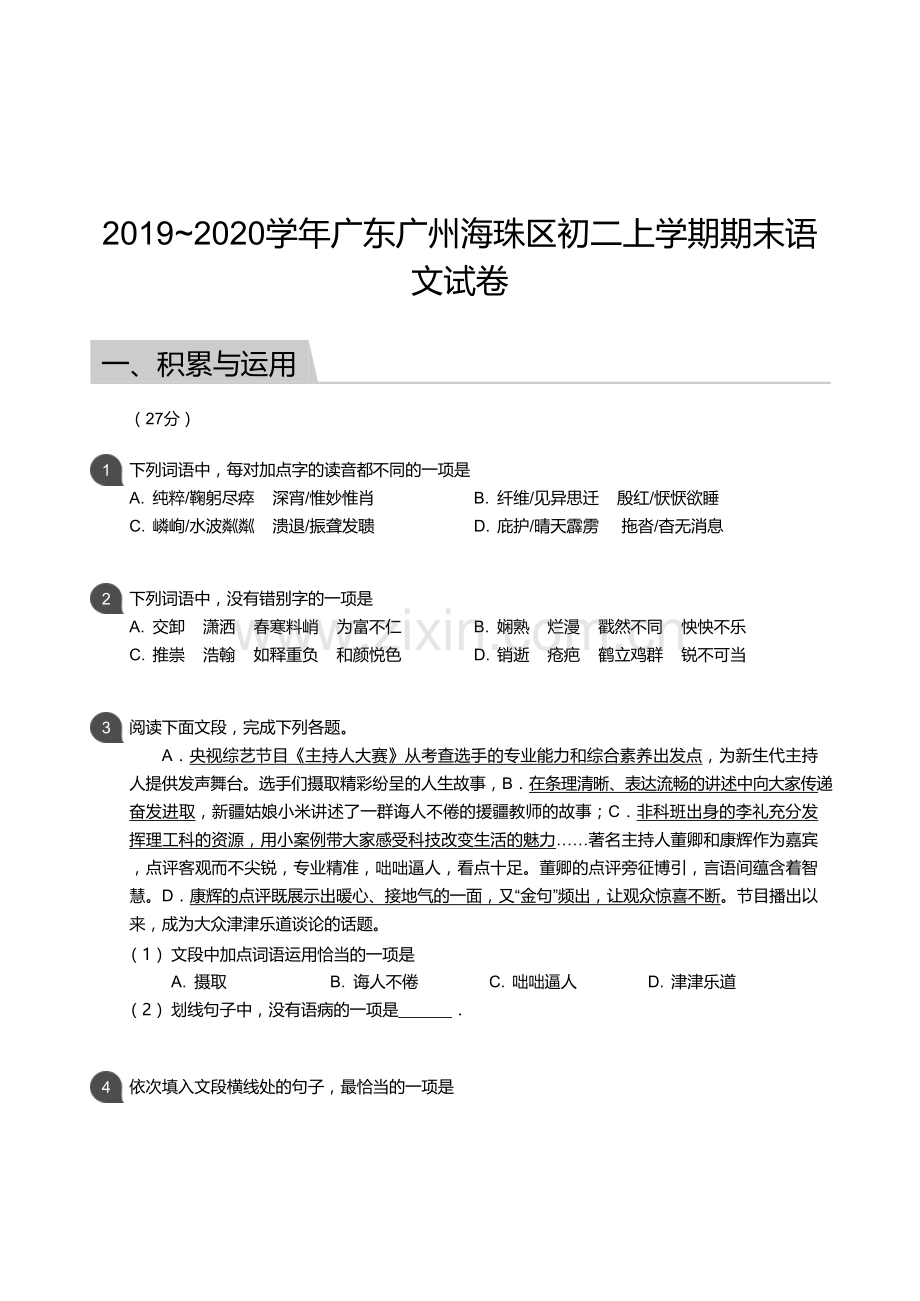 【海珠区】19-20学年八年级上学期期末语文试卷（含答案）.docx_第1页