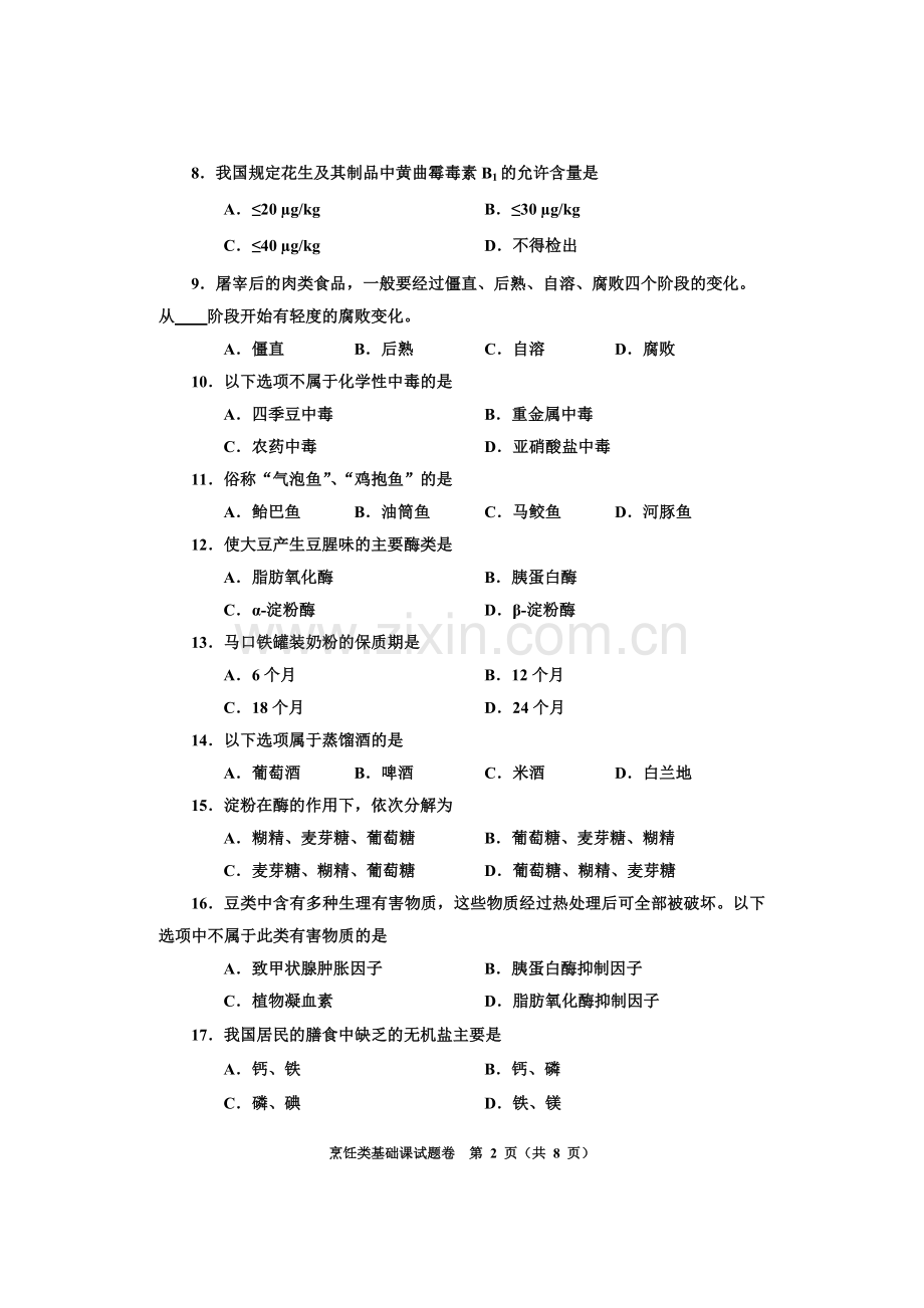 烹饪类基础课试题卷.doc_第2页