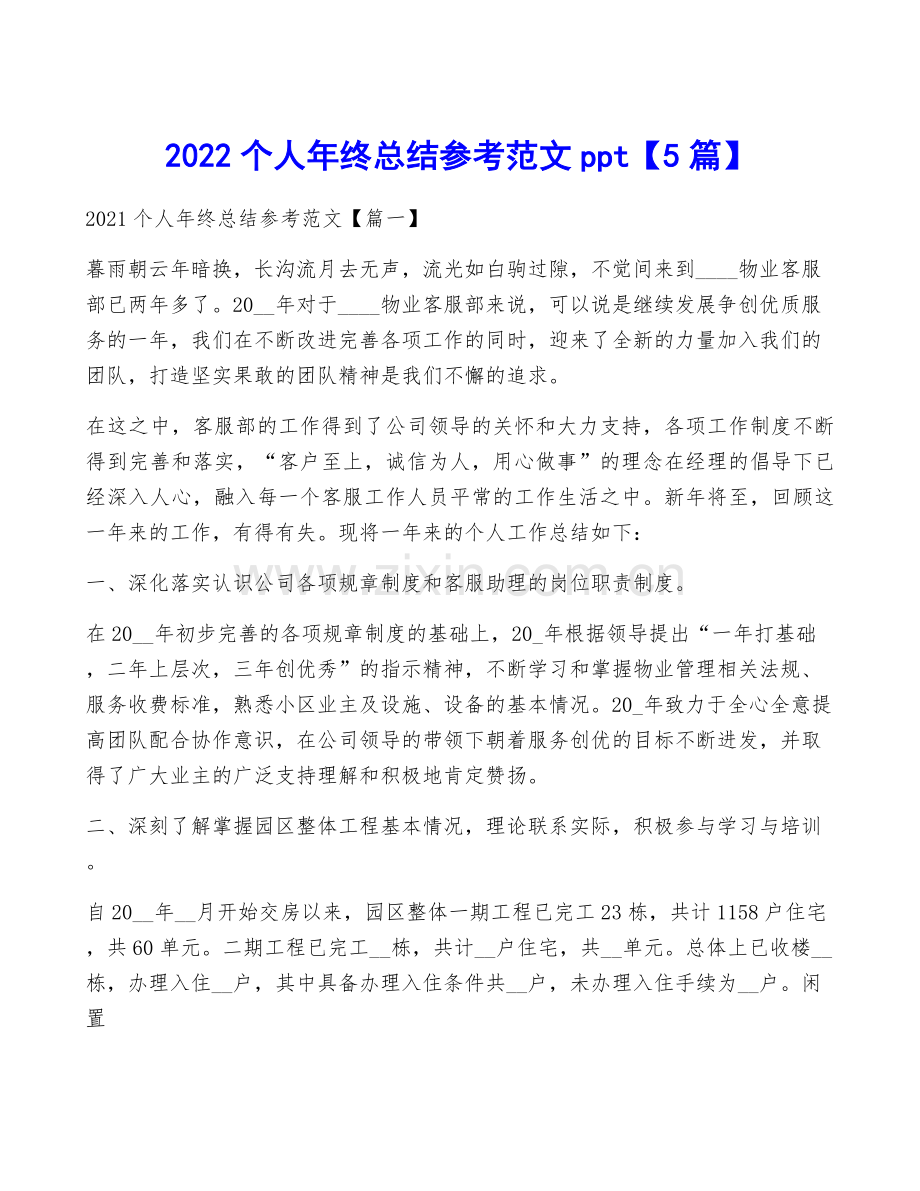 2022个人年终总结参考范文ppt【5篇】.docx_第1页