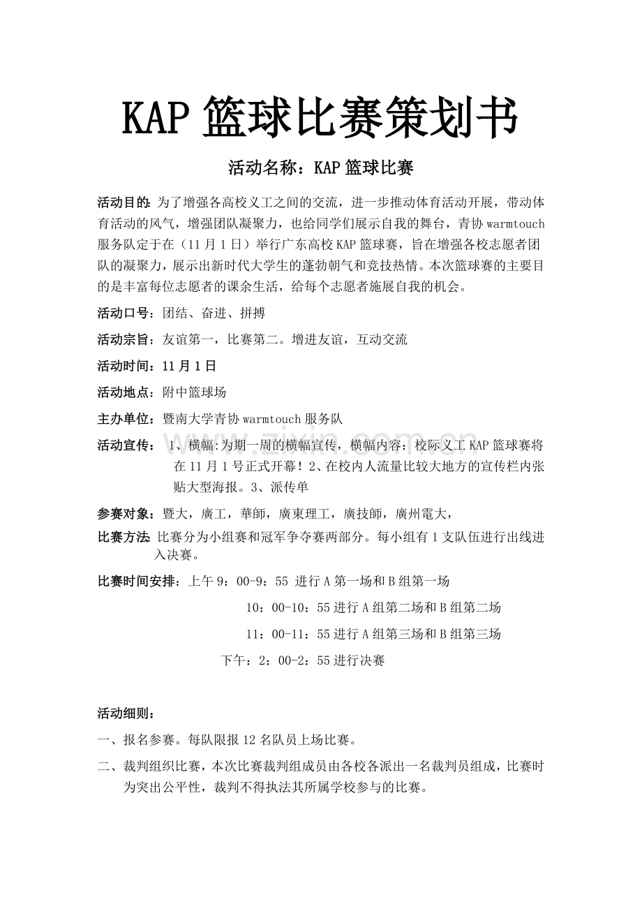 KAP篮球比赛策划书活动名称：KAP篮球比赛.doc_第1页