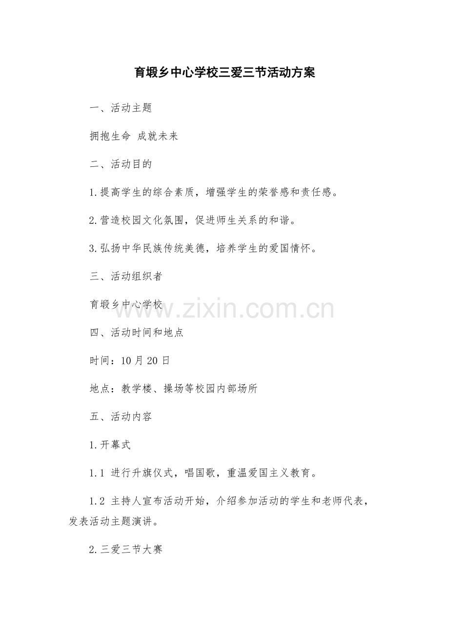 育塅乡中心学校三爱三节活动方案.docx_第1页
