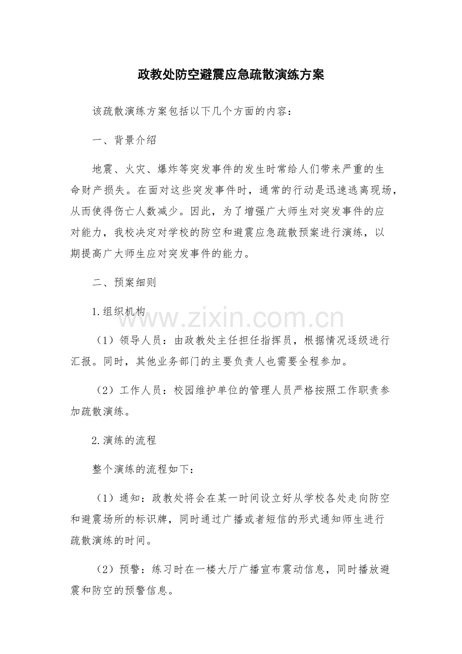 政教处防空避震应急疏散演练方案.docx_第1页