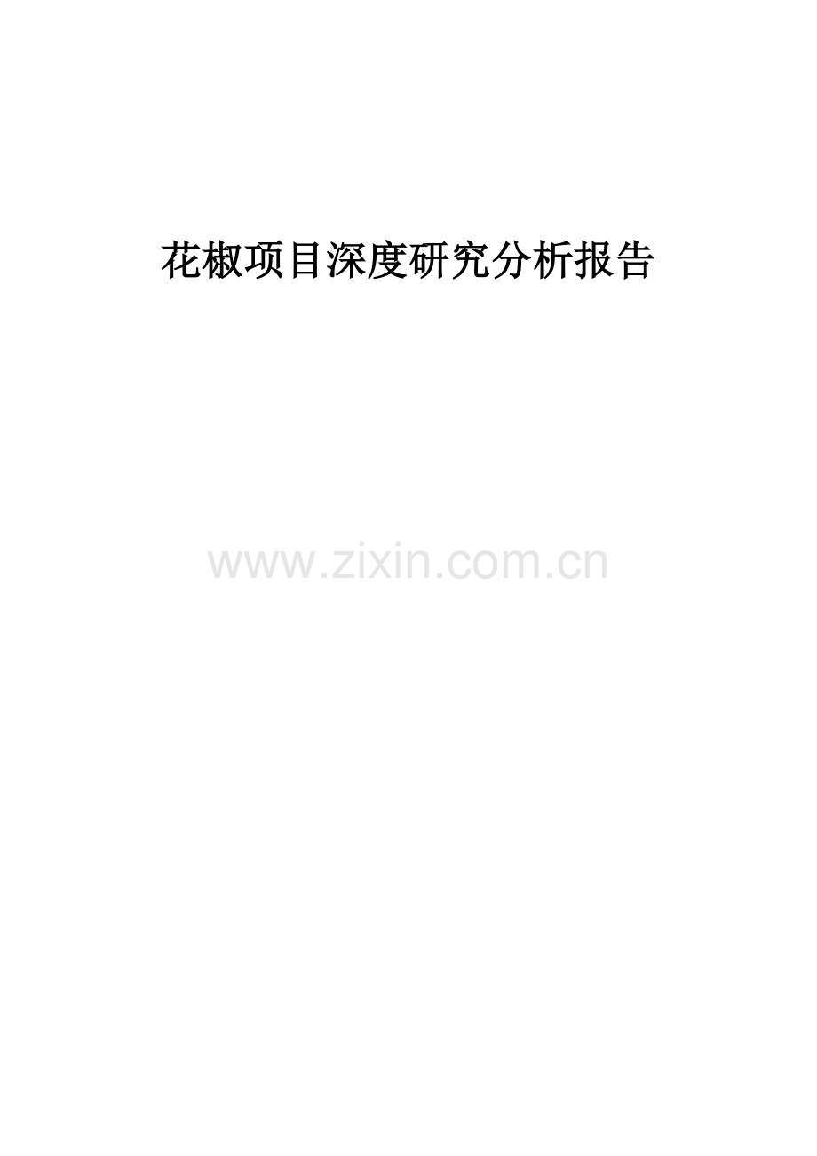 花椒项目深度研究分析报告.docx_第1页