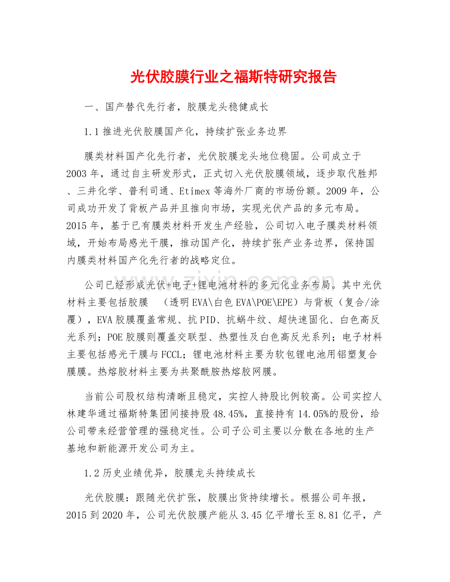 光伏胶膜行业之福斯特研究报告.docx_第1页