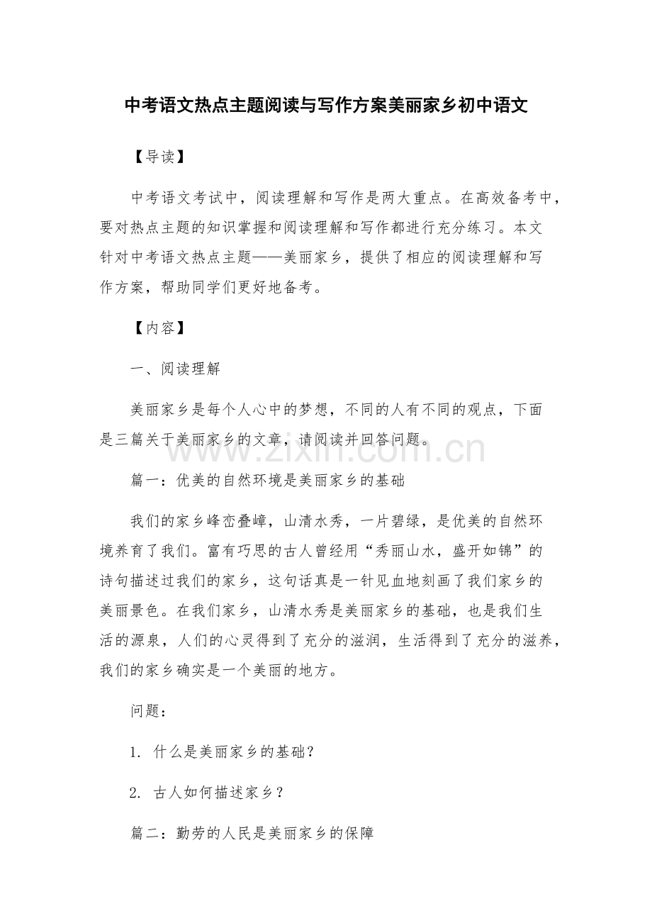 中考语文热点主题阅读与写作方案美丽家乡初中语文.docx_第1页