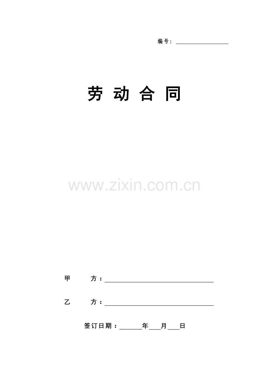 劳动合同及保密协议.doc_第1页