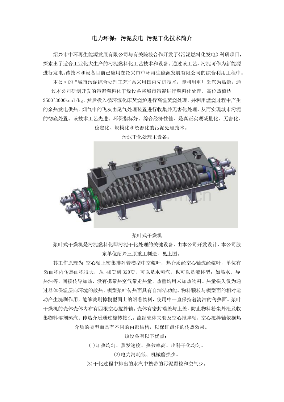 电力环保：污泥发电-污泥干化技术简介.doc_第1页