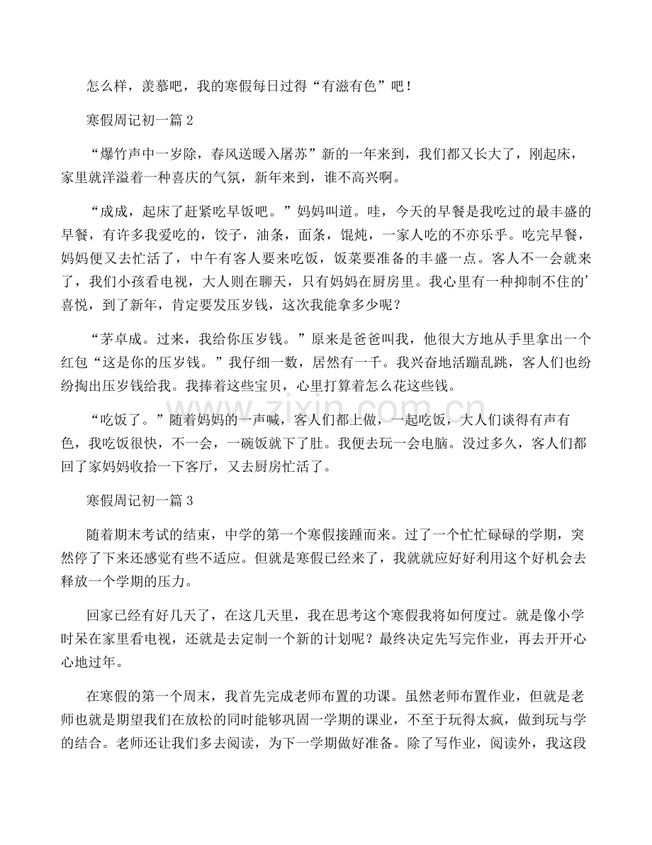 关于寒假周记初一范文汇编6篇.pdf_第2页