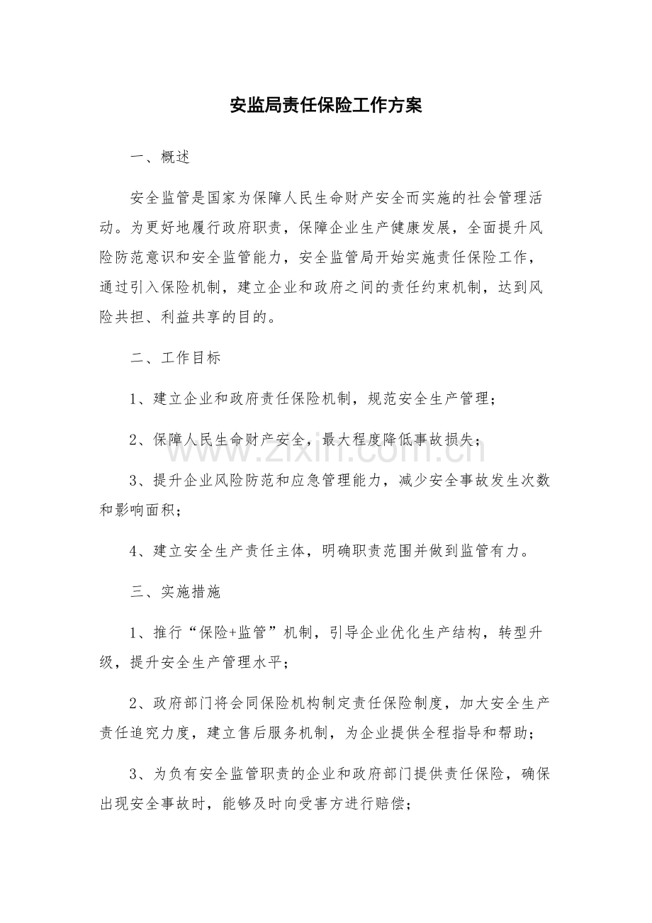 安监局责任保险工作方案.docx_第1页