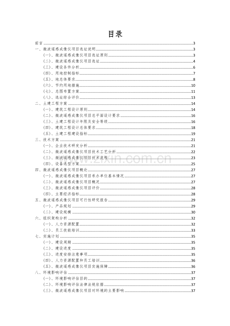 微波遥感成像仪项目投资分析及可行性报告.docx_第2页