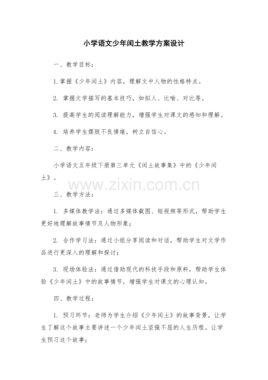 小学语文少年闰土教学方案设计.docx_第1页