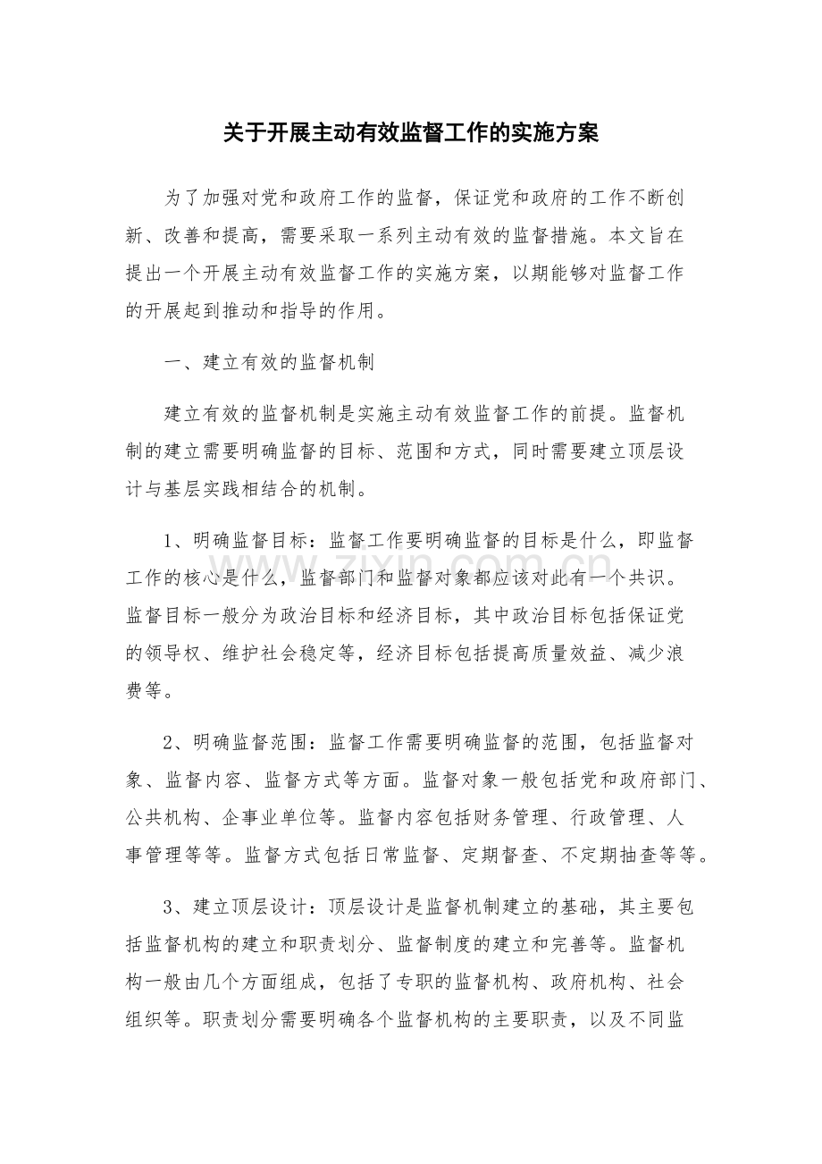 关于开展主动有效监督工作的实施方案.docx_第1页
