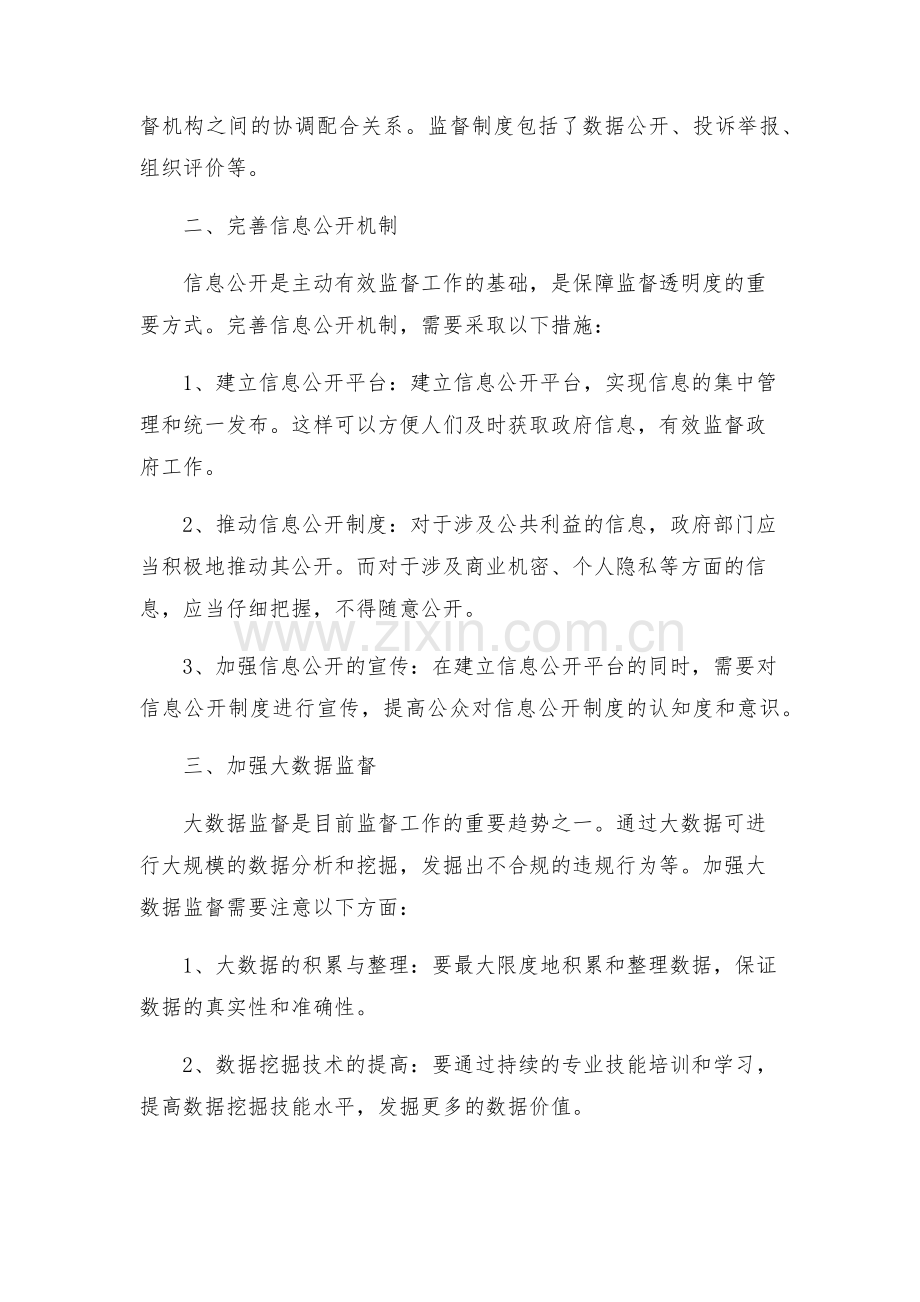 关于开展主动有效监督工作的实施方案.docx_第2页