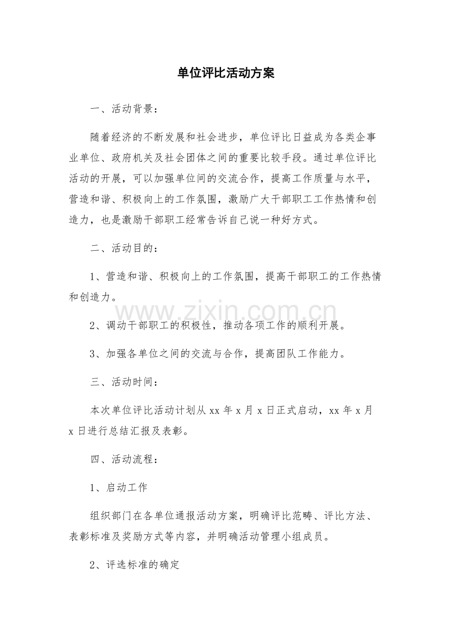 单位评比活动方案.docx_第1页