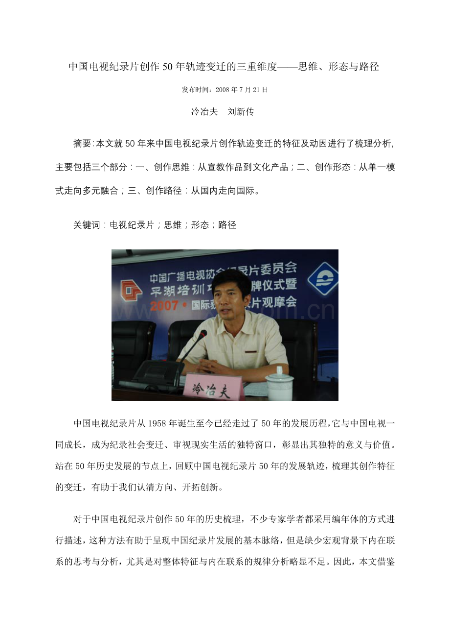 冷冶夫：中国电视纪录片创作50年轨迹变迁的三重维度——思维、形态与路径.doc_第1页