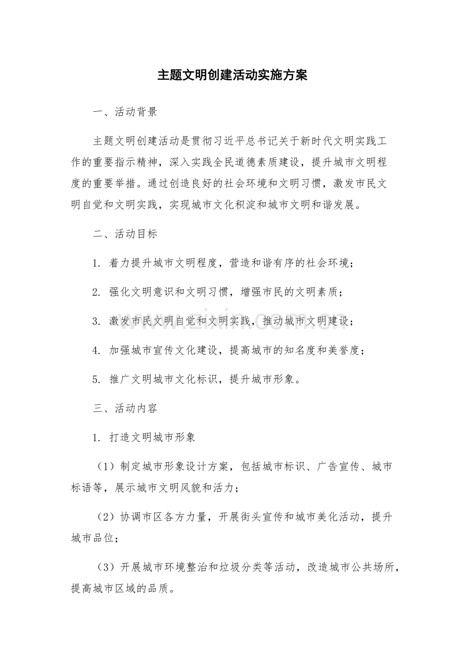 主题文明创建活动实施方案.docx_第1页