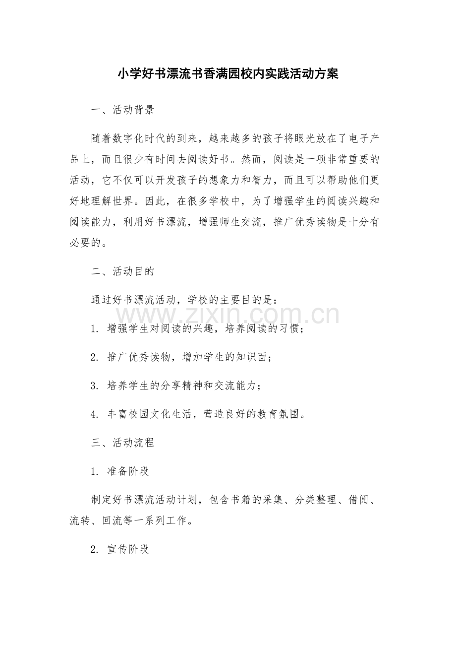 小学好书漂流书香满园校内实践活动方案.docx_第1页
