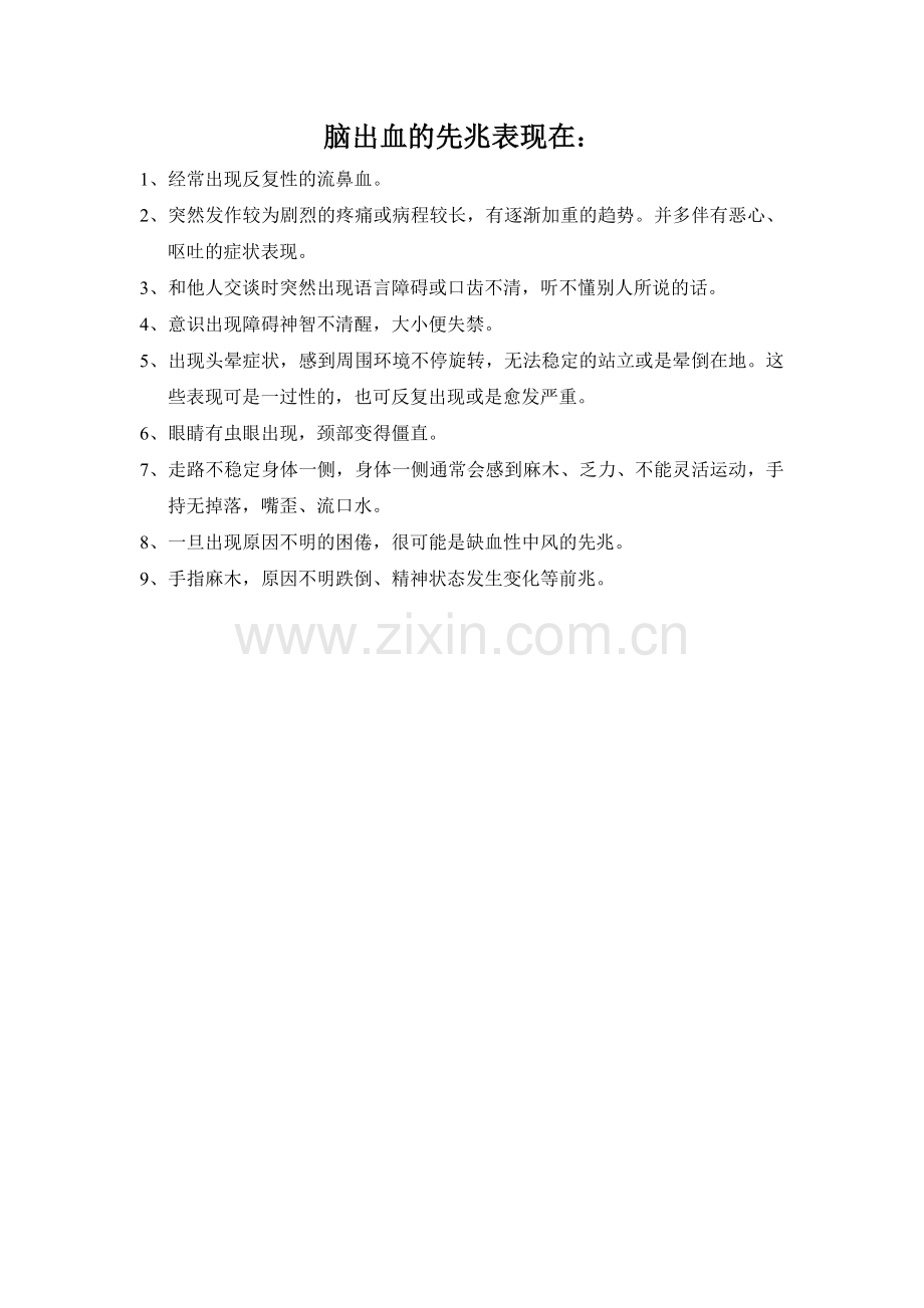 脑出血的先兆表现在.doc_第1页