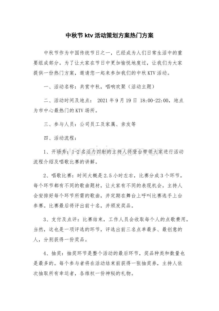 中秋节ktv活动策划方案热门方案.docx_第1页