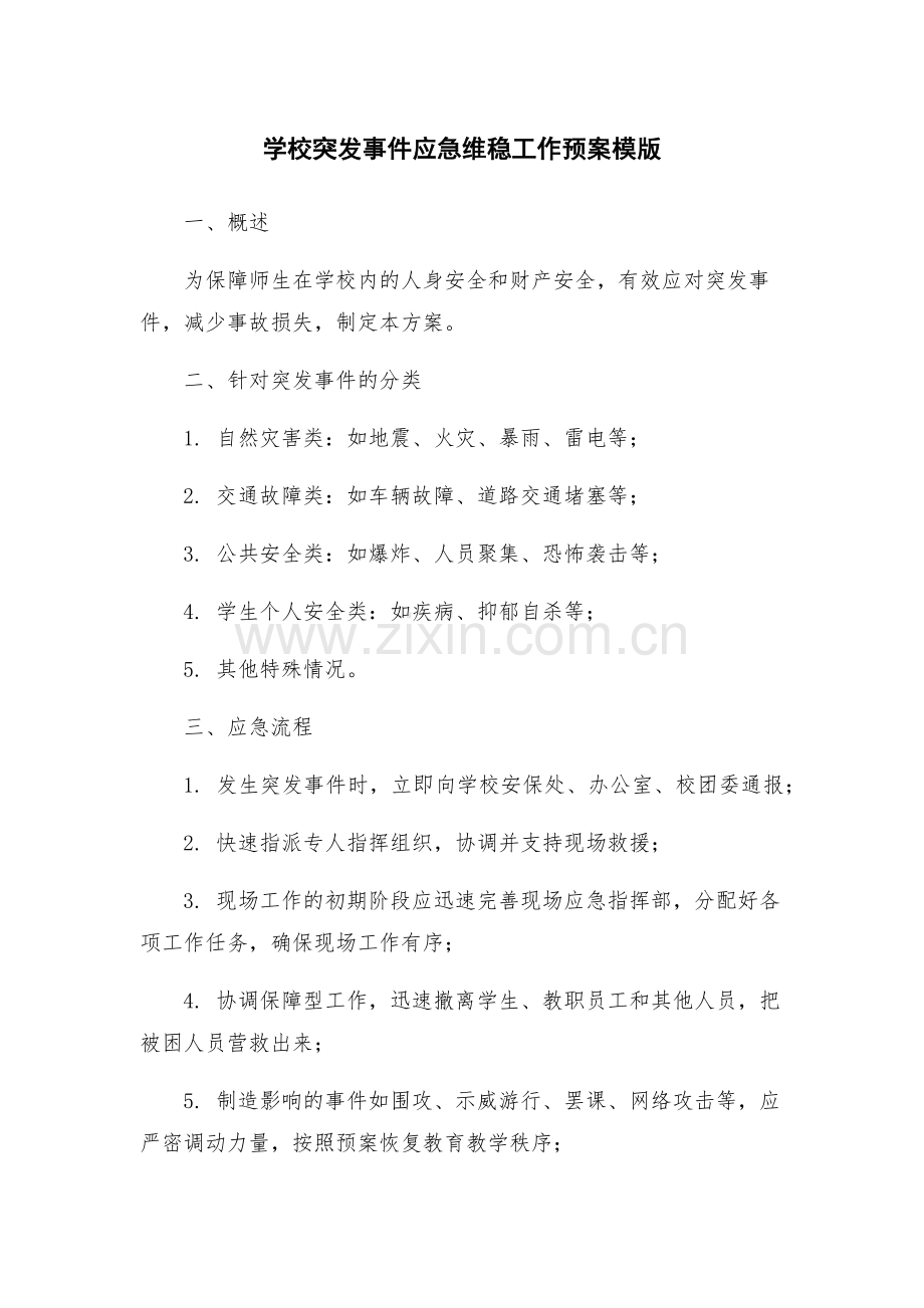 学校突发事件应急维稳工作预案模版.docx_第1页