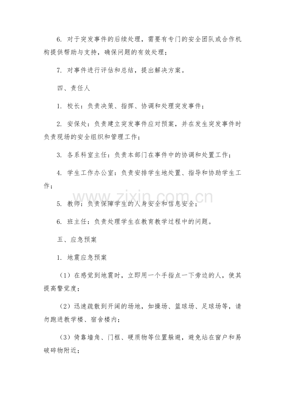 学校突发事件应急维稳工作预案模版.docx_第2页