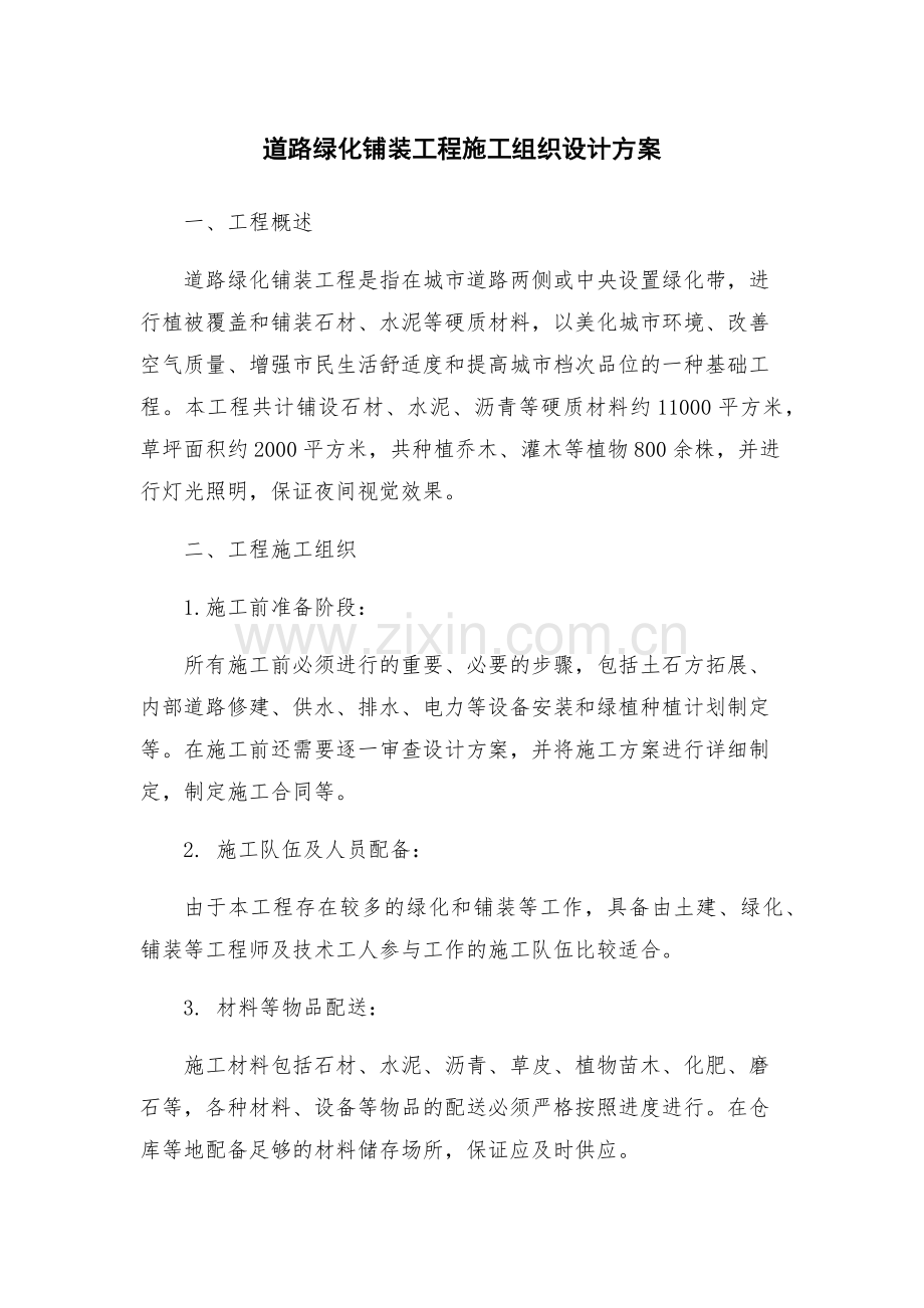 道路绿化铺装工程施工组织设计方案.docx_第1页