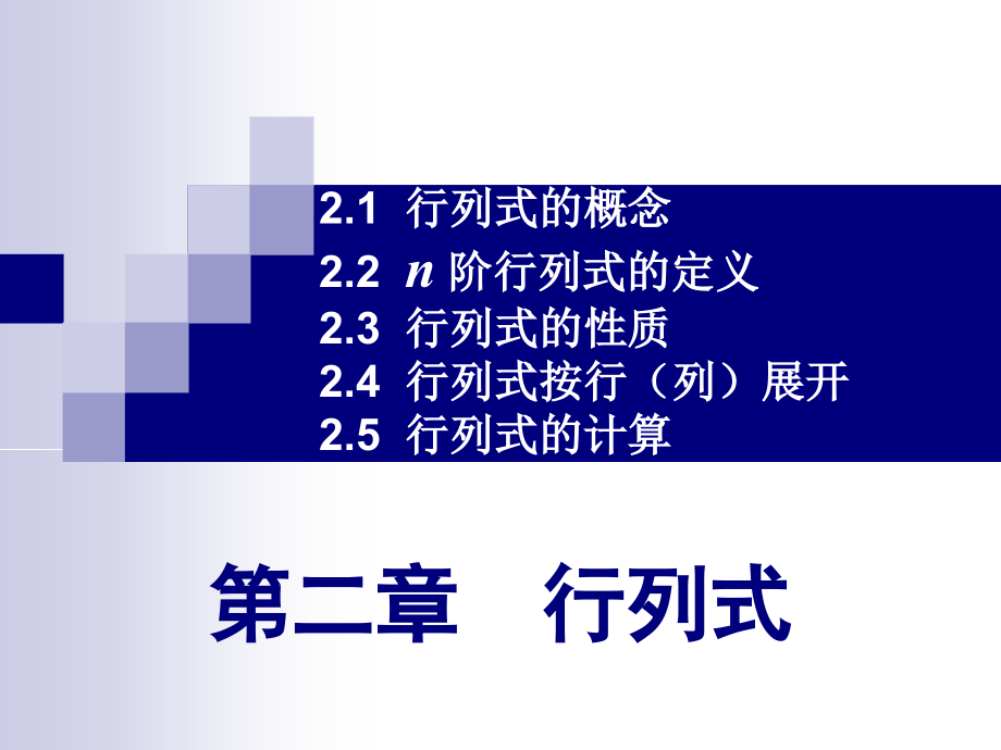 第二章行列式1.ppt_第1页